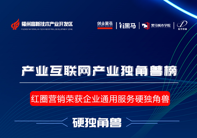 紅圈營(yíng)銷(xiāo)榮獲企業(yè)通用服務(wù)硬獨角獸