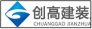 創(chuàng  )高建裝