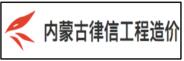 內蒙古律信工程造價(jià)