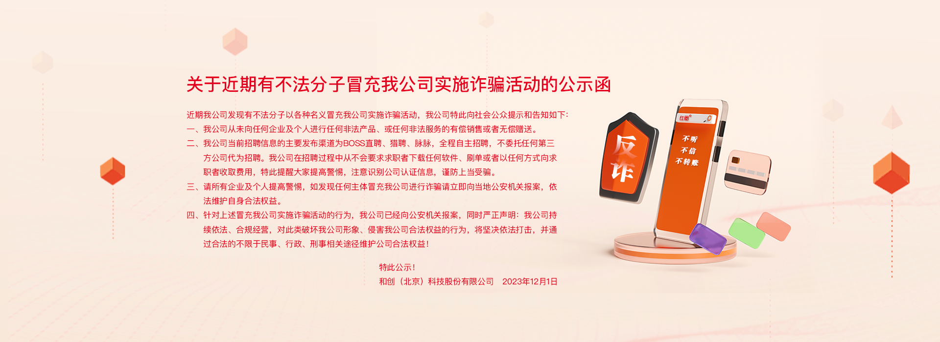 和創(chuàng  )科技招聘詐騙/和創(chuàng  )科技詐騙
