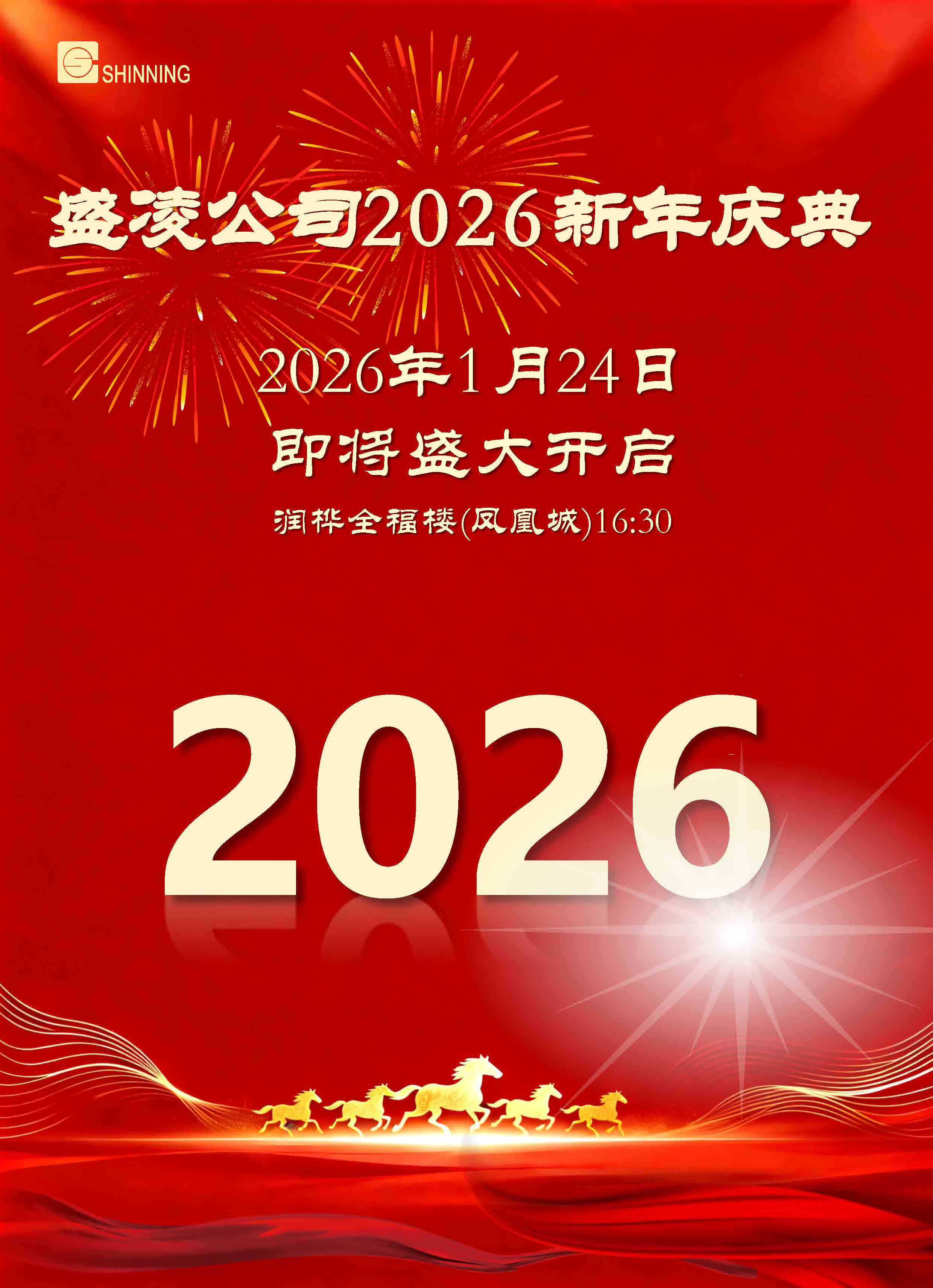 盛凌公司2026新年慶典即將盛大開(kāi)啟